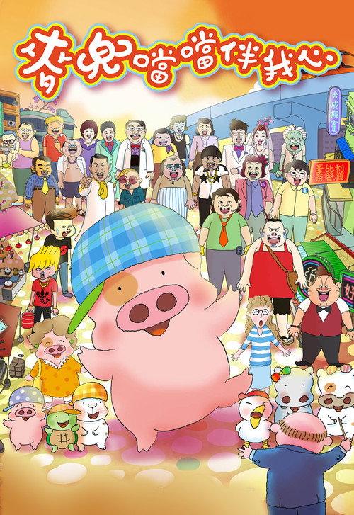 McDull: The Pork of Music 2012 official movie poster