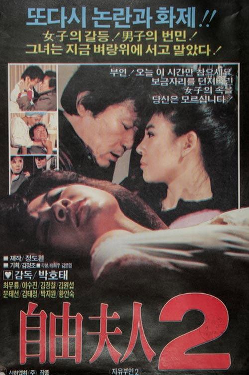 The Liberal Wife 2 1986 official movie poster