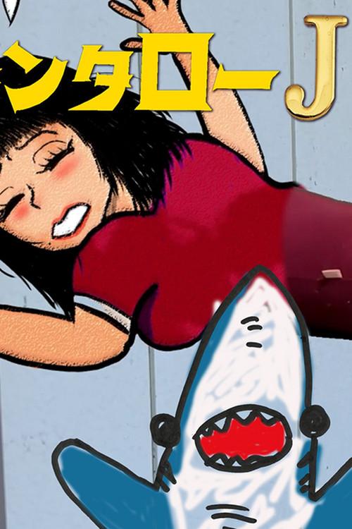 Kintaro JK & Sexual Harassment Shark: Outrageous Cosmic Rays 2024 official movie poster