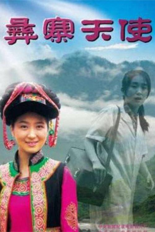 Angel in Yi Villiage 2011 official movie poster