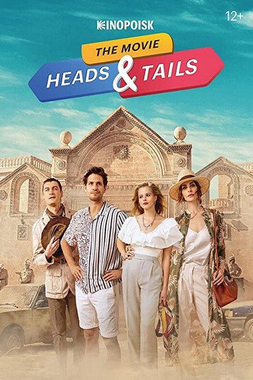 Heads & Tails. The Movie 2022 official movie poster