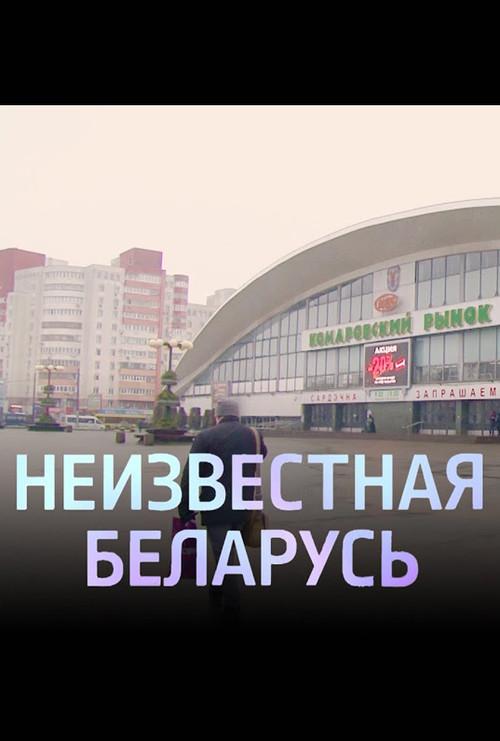 Unknown Belarus. Komarovka 2020 official movie poster