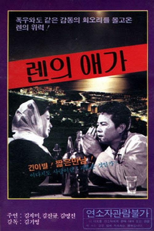 Elegy of Ren 1969 official movie poster