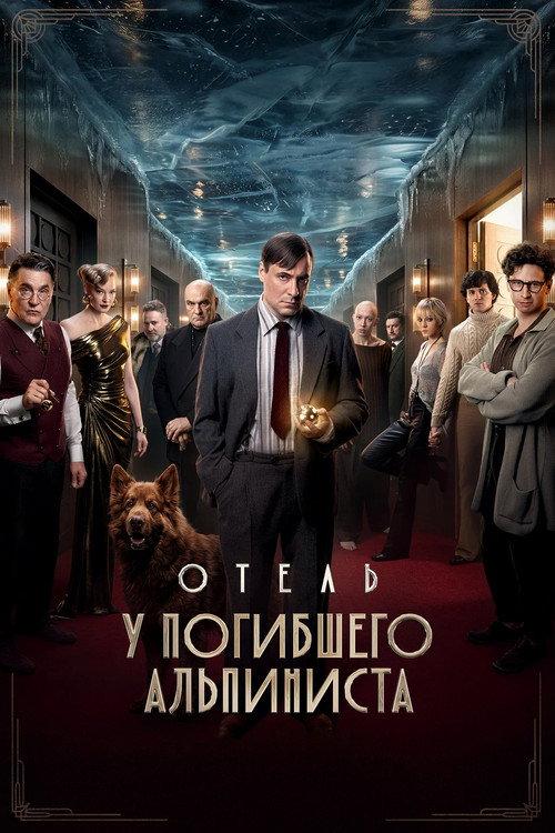 Hotel «At the Dead Mountaineer» 2027 official movie poster