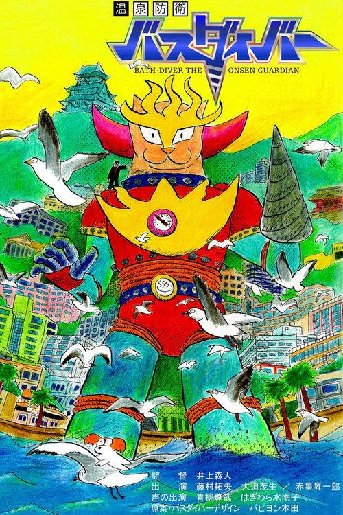 Bath-Diver the Onsen Guardian 2021 official movie poster
