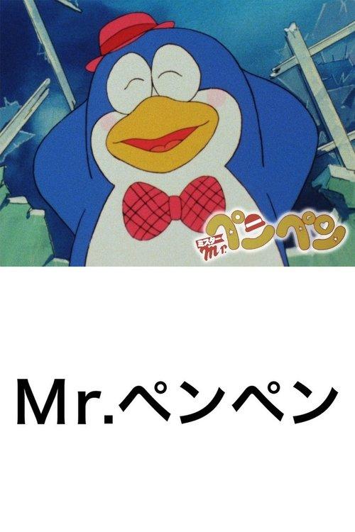 Mr. Pen Pen 1986 official movie poster