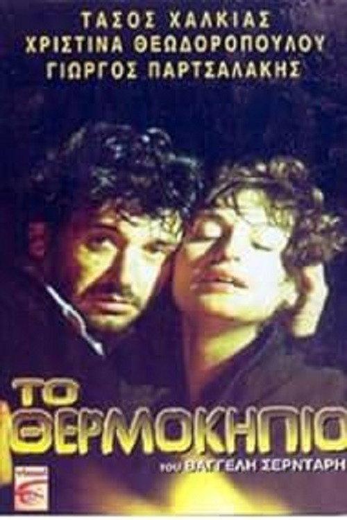 The Greenhouse 1985 official movie poster