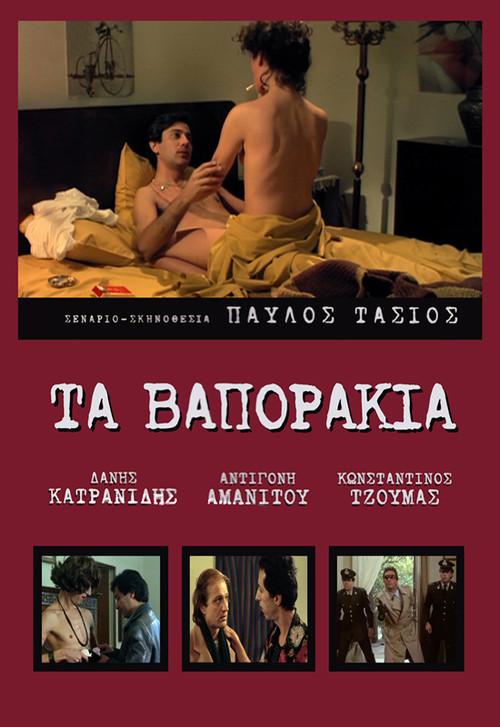 Another one for Korydallos 1983 official movie poster