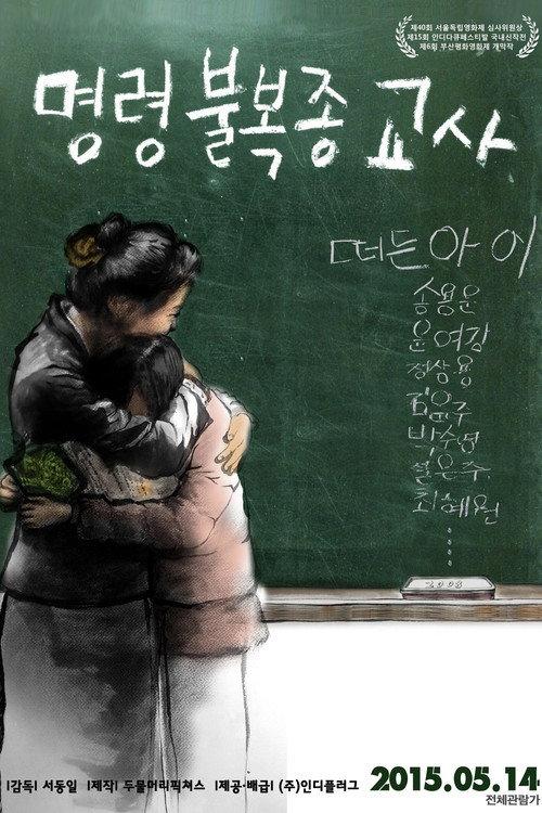 The Disobeying Teachers 2015 official movie poster