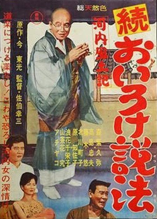 Kawachi fudoki zoku oiro ke seppō 1961 official movie poster