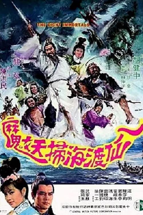 The Eight Immortals 1969 official movie poster