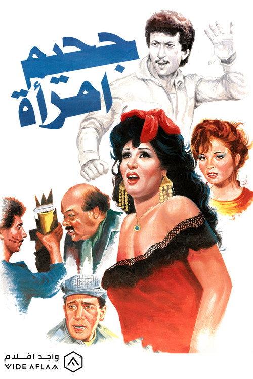 Jahim aimra'a 1992 official movie poster