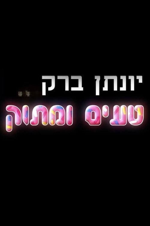 Yonatan Barak: Sweet And Tasty 2018 official movie poster