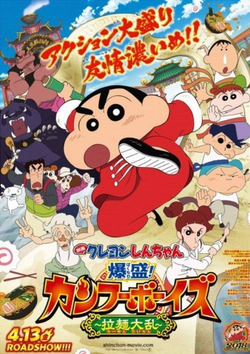 Crayon Shin-chan: Burst Serving! Kung Fu Boys ~Ramen Rebellion~ 2018 official movie poster