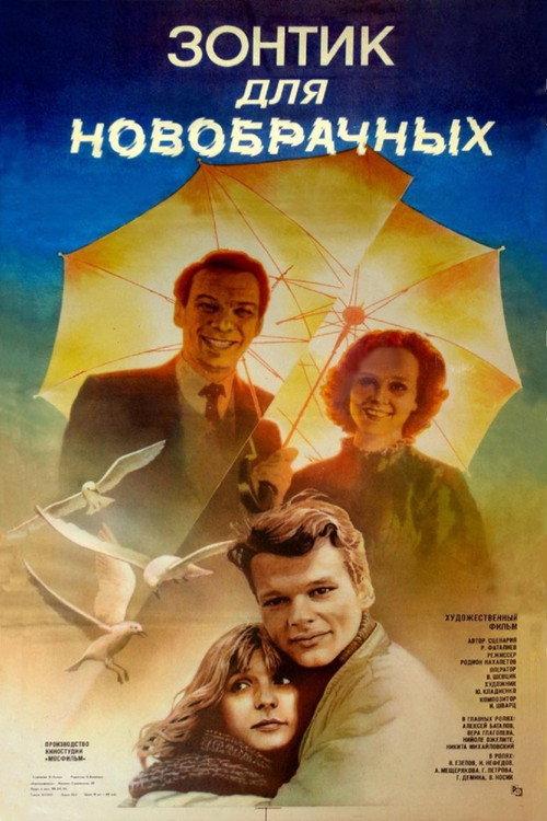 An Umbrella for Lovers 1986 official movie poster