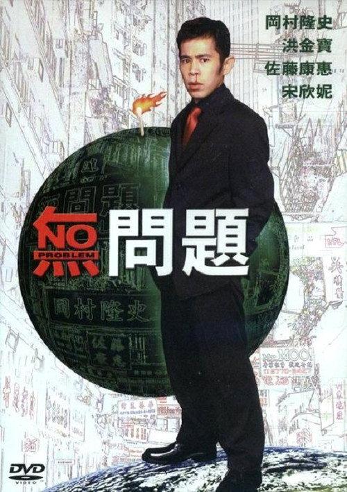 No Problem 1999 official movie poster