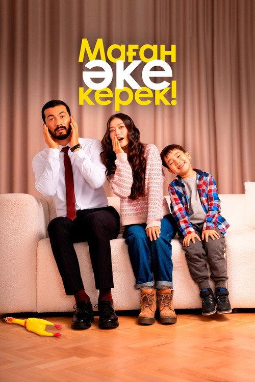 I need a father! 2025 official movie poster