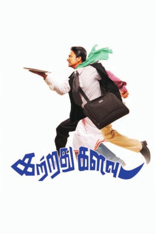 Kattradhu Kalavu 2010 official movie poster