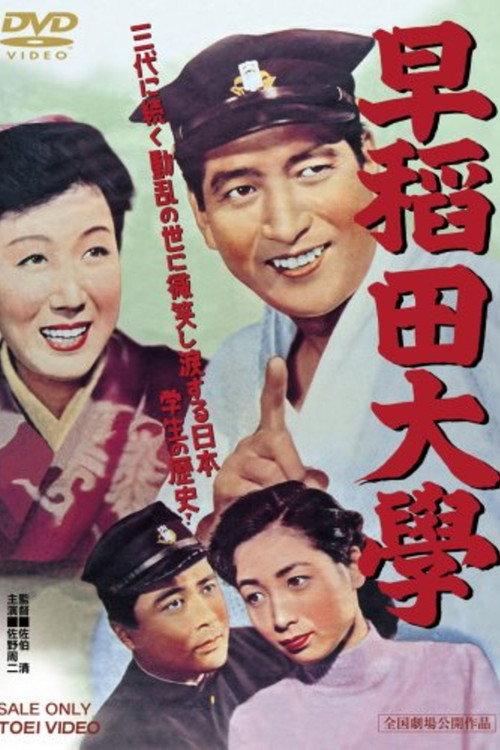 Waseda University 1953 official movie poster