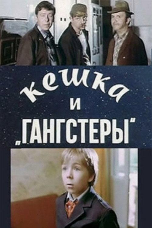 Keshka and Gangsters 1991 official movie poster