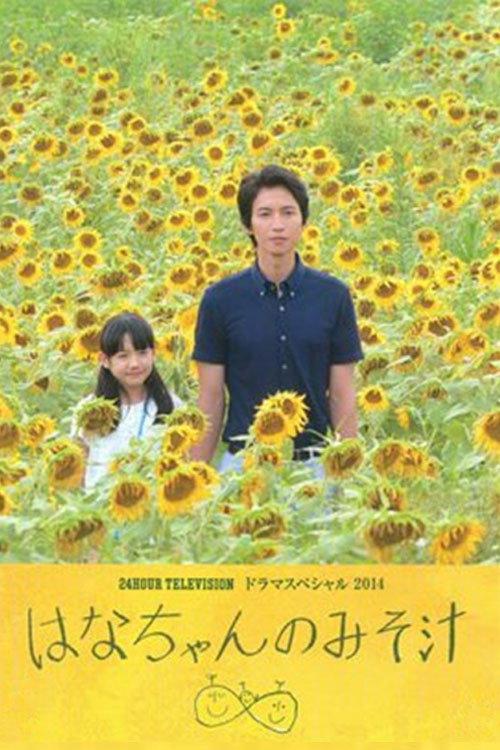 Hana's Miso Soup 2014 official movie poster