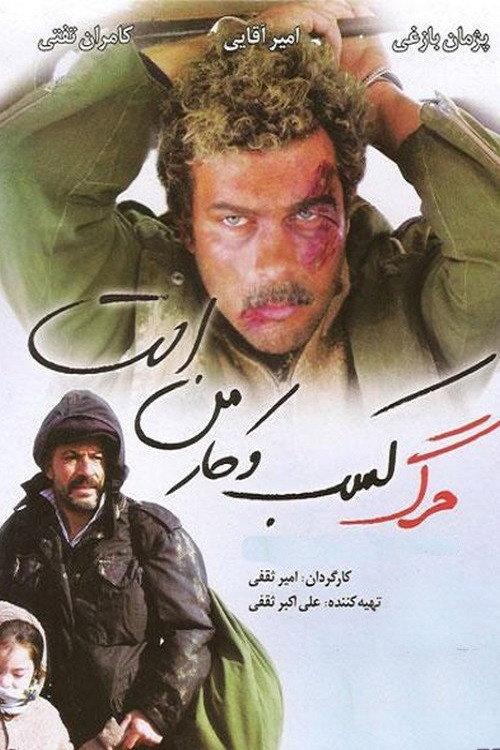 Death Is My Profession 2011 official movie poster