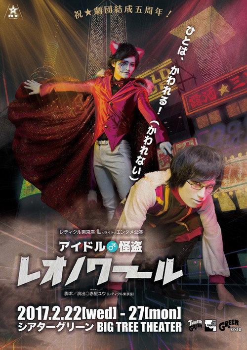 Idol ♂ Kaitou Leonoir 2017 official movie poster
