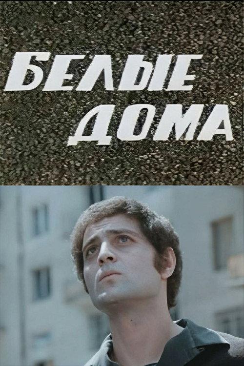 White Houses 1974 official movie poster