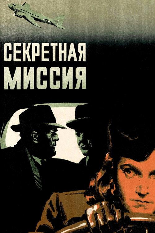 Secret Mission 1950 official movie poster