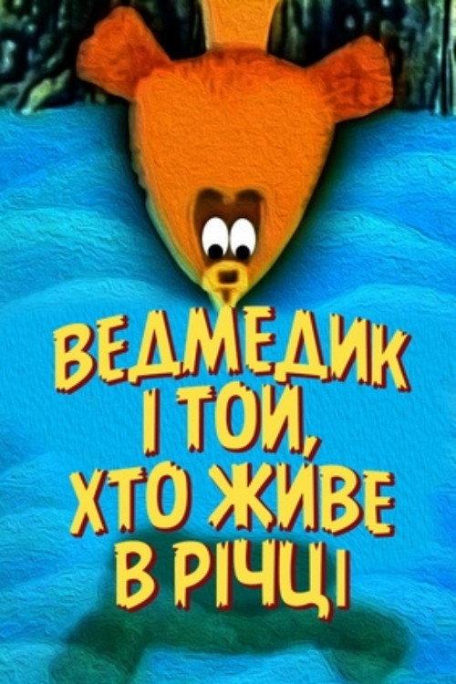 The Bear And The One Who Lives In The River 1966 official movie poster