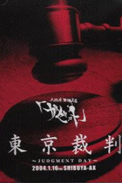 the GazettE Tokyo Saiban -JUDGMENT DAY- 2004.1.16 SHIBUYA-AX 2004 official movie poster