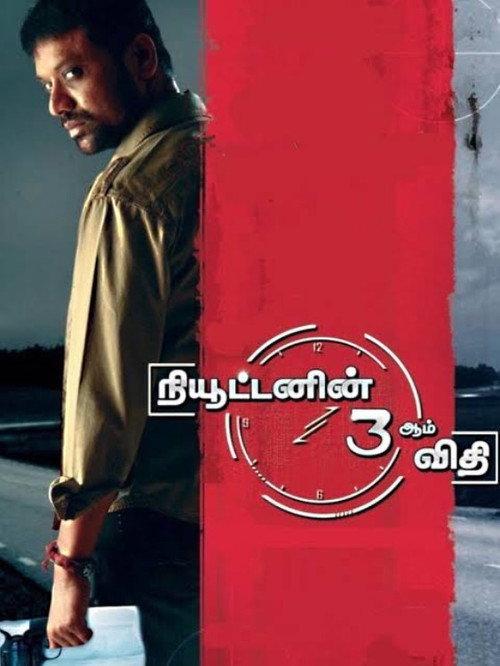 Newtonin Moondram Vidhi 2009 official movie poster