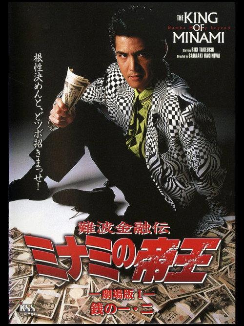 The King of Minami: First & Second Yen 1993 official movie poster