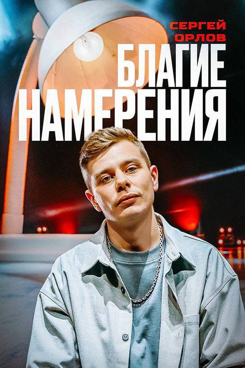 Sergey Orlov: Pure Intentions 2024 official movie poster