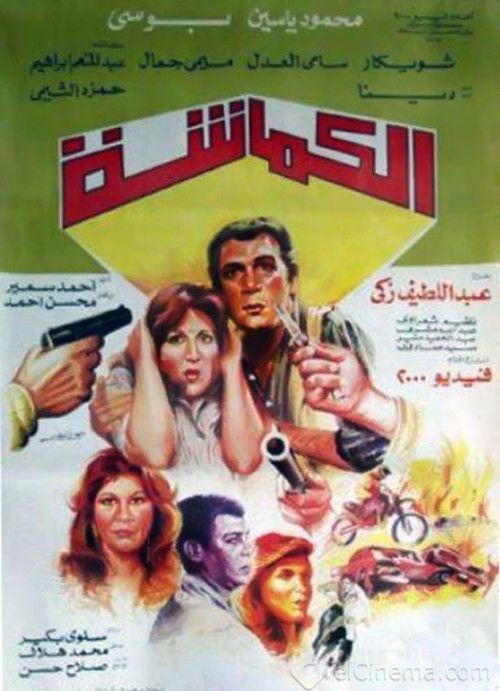 Pincer 1987 official movie poster