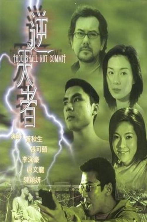 Thou Shall Not Commit 2001 official movie poster