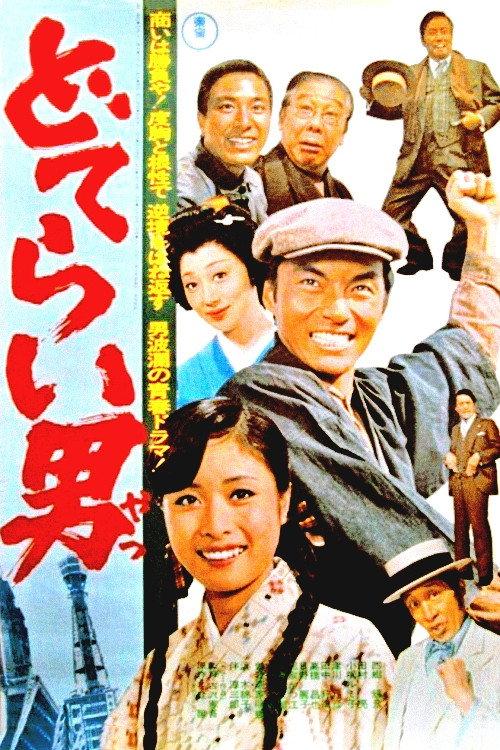 Doterai Man 1975 official movie poster