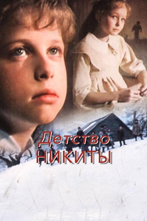 Nikita's Childhood 1992 official movie poster