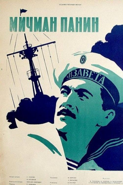 Midshipman Panin 1960 official movie poster