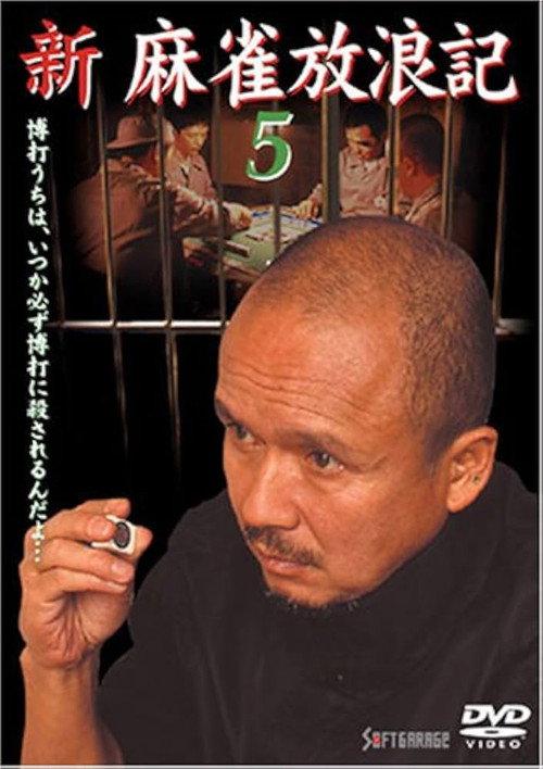 Shin Mahjong Horoki 5 2001 official movie poster