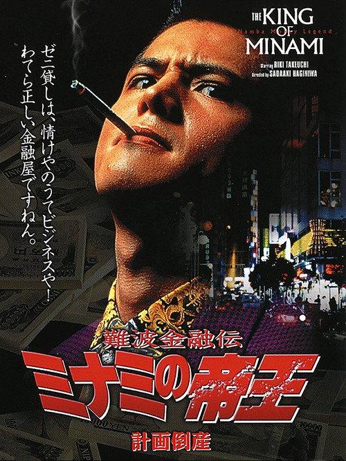 The King of Minami: Planned Bankruptcy 1992 official movie poster