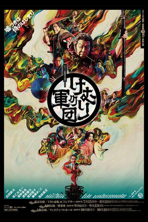 Kemuri no Gundan 2019 official movie poster
