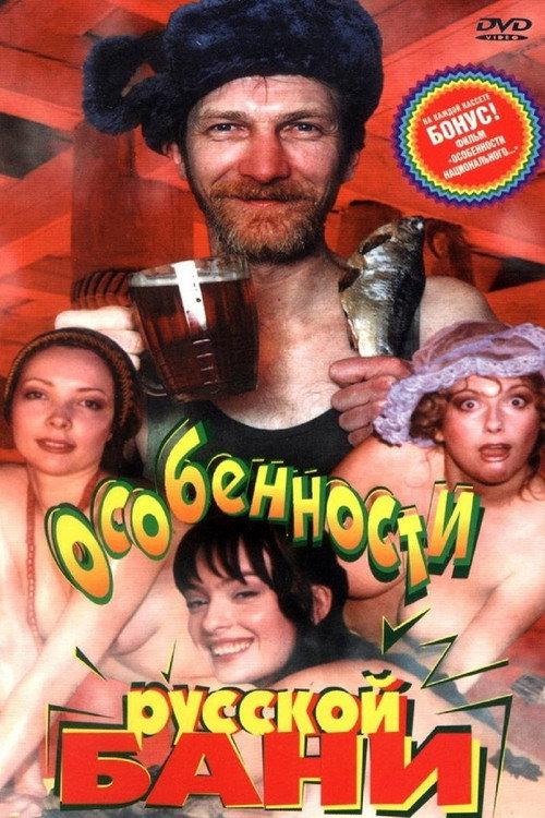 Features of the Russian Bath 1999 official movie poster