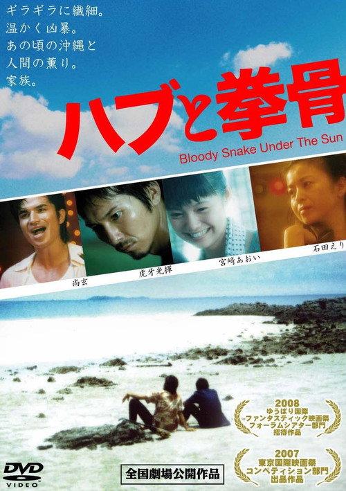 Bloody Snake Under the Sun 2007 official movie poster