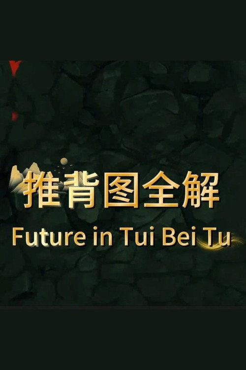 Future predicted in Tui Bei Tu 2025 official movie poster