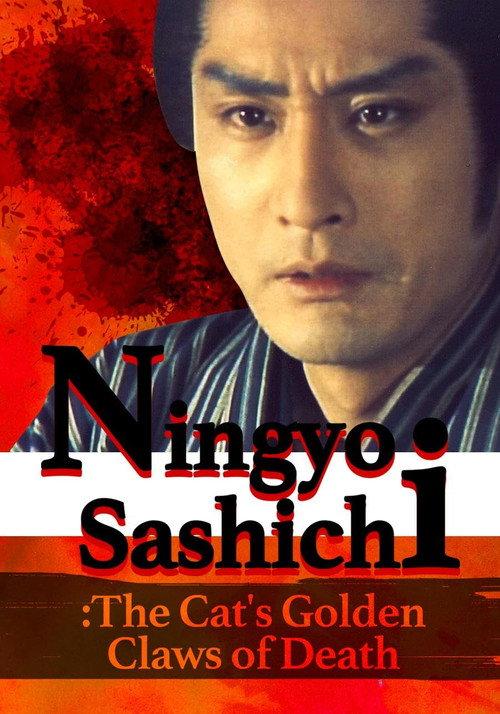 Ningyo Sashichi: The Cat’s Golden Claws of Death 1984 official movie poster