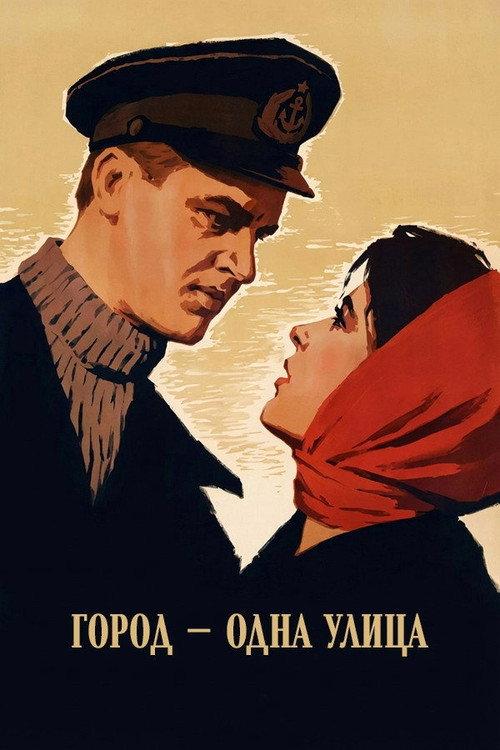 The Town Is But a Street 1964 official movie poster