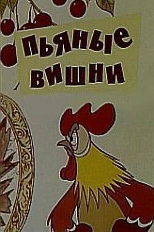 Drunken Cherries 1972 official movie poster