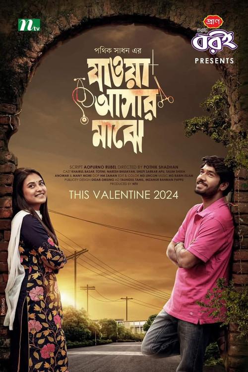 যাওয়া আসার মাঝে | Jaowa Ashar Majhe official movie poster