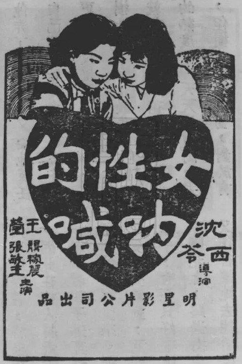 Cry of Women 1933 official movie poster